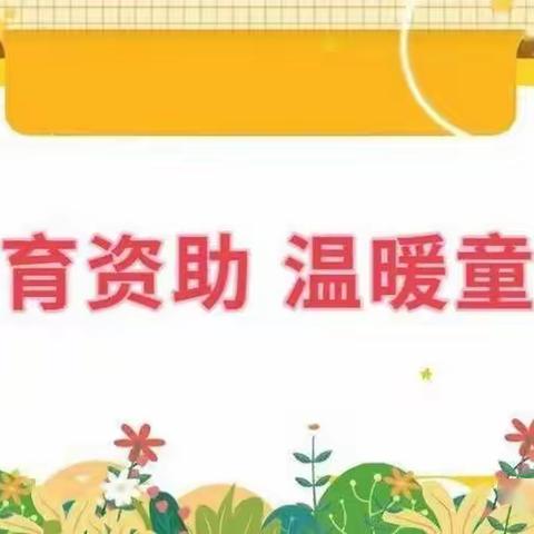 南郑区濂水镇中心幼儿园 2024年春季教育资助政策宣传