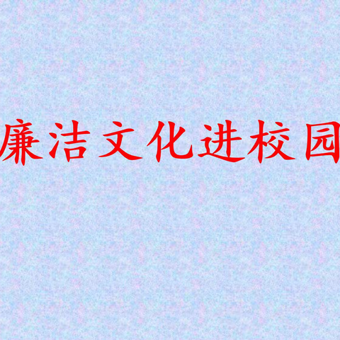 华中师范大学琼中附属中学思源实验学校七年级语文教研组“清廉文化进校园”暨“清廉寄语”硬笔书法比赛