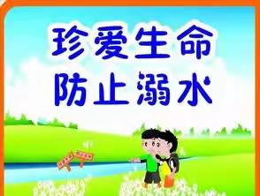 《预防溺水，珍爱生命》东峪幼儿园防溺水安全美篇