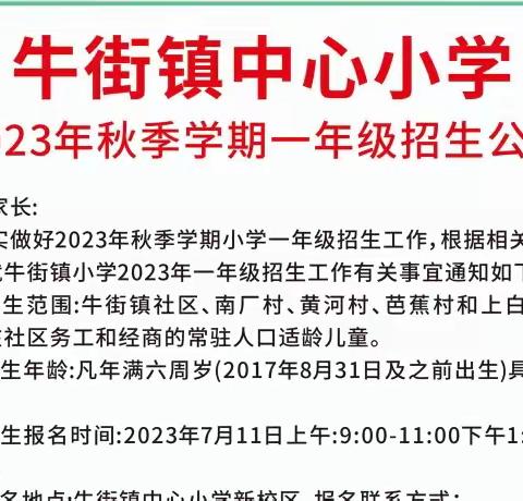 牛街镇中心小学2023年秋季学期一年级招生公告