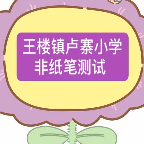 王楼镇卢寨小学“趣味非纸笔 ，快乐伴成长”