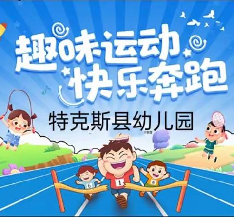 2023年学前教育宣传月—— 特克斯县幼儿园大班幼儿 “走进小学 体验运动会”