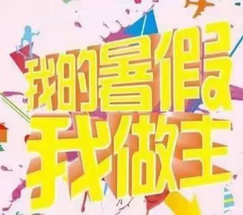 淡水中心小学2023年暑假作业