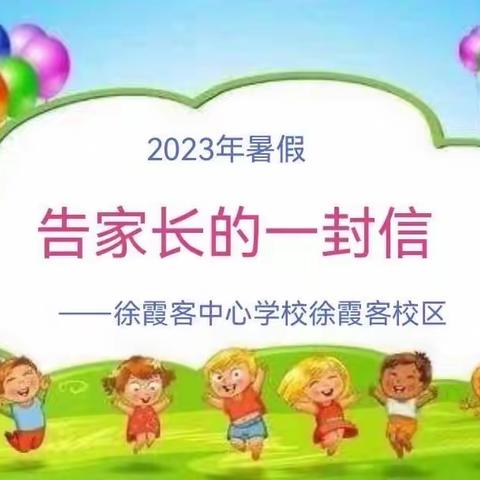 徐霞客中心学校徐霞客校区2023年暑假告家长书