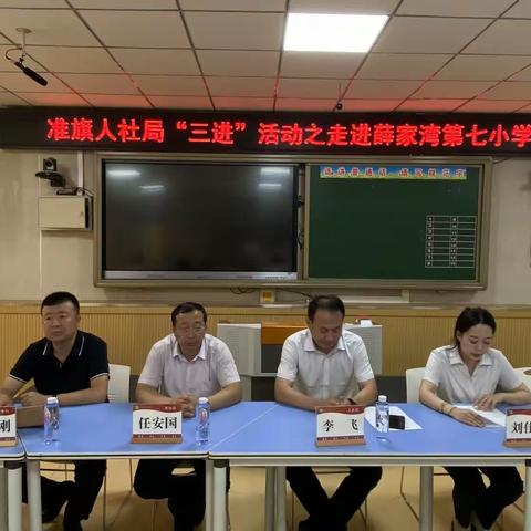 “三进”活动暖心房——准旗人社局“三进”活动之走进薛家湾第七小学