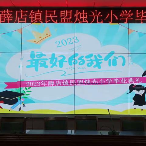 青春绽放 梦想起航——新郑市薛店镇民盟烛光小学2023学年毕业典礼