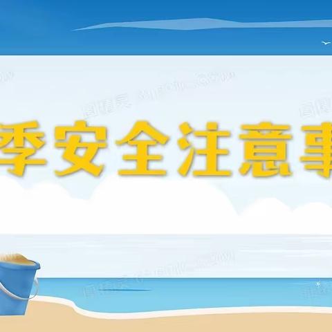 邹平市魏桥创业第九幼儿园2023年夏季安全提醒告知书