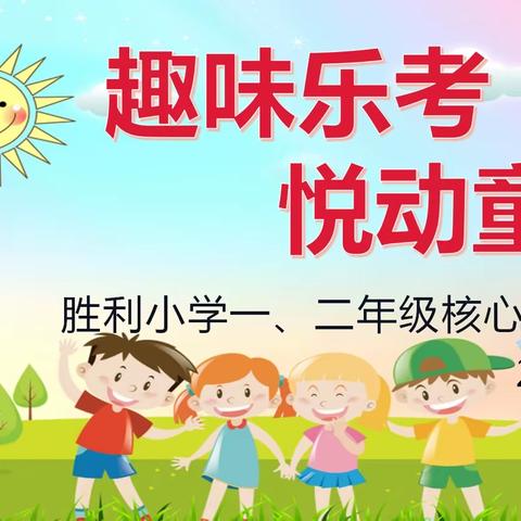 趣味乐考 悦动童年﻿ ——胜利小学一、二年级核心素养测评之二十四节气研学记