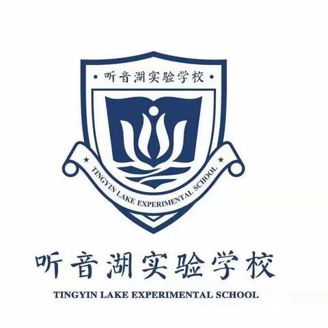 快乐散学礼成长不打烊——听音湖实验学校408班散学典礼