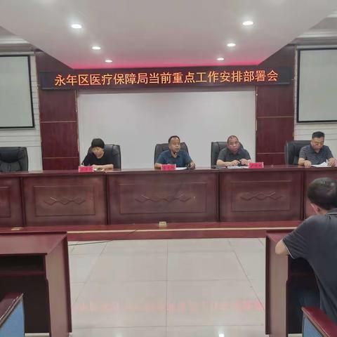 永年区医疗保障局召开当前重点工作安排部署会