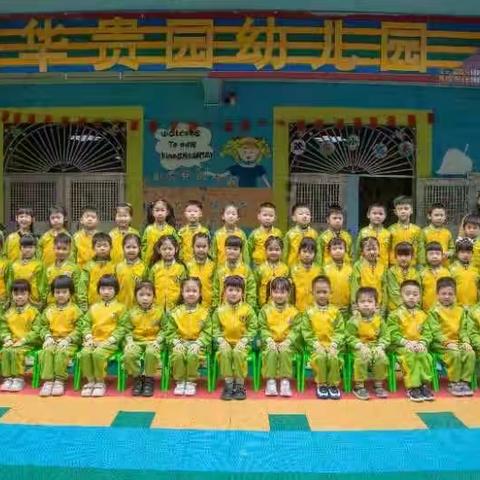 华贵园幼儿园感恩一路上有你们的幸福陪伴园幼儿园大二班学期汇总