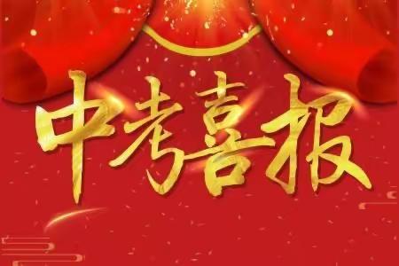 七月飞歌传佳讯 滩九师生谱新篇——热烈祝贺滩坪九年制学校2023年中考创历史辉煌