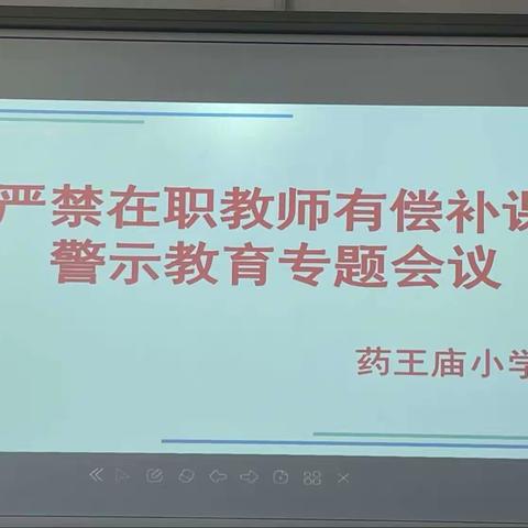 牢筑师德底线，弘扬清风正气——药王庙小学召开严禁在职教师有偿补课行为教育警示专题会议