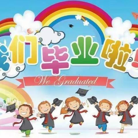 少年有山海，青春向未来——道口铺街道中心学校闫邵屯小学2017届学生毕业典礼