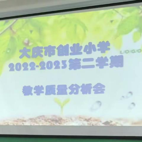 交流促进 共同成长                        --记创业小学教学质量分析会