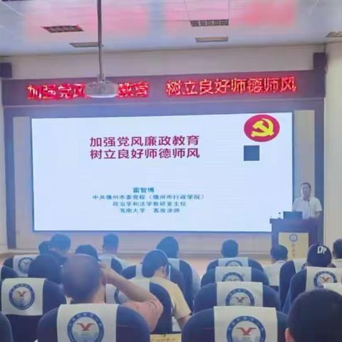 加强党风廉政教育  树立良好师德师风