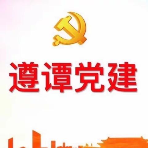 龙华区遵谭镇开展形式多样的庆“七一”系列活动，庆祝中国共产党成立102周年