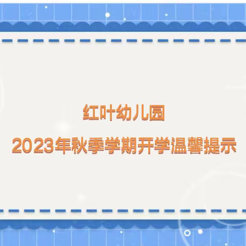 红叶幼儿园开学温馨提示