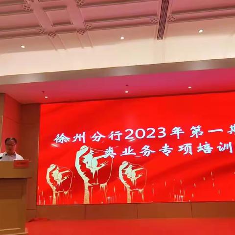 徐州分行2023年第一期财富类业务专项培训班圆满结业