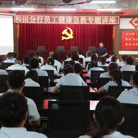 和田分行组织开展员工健康急救专题培训