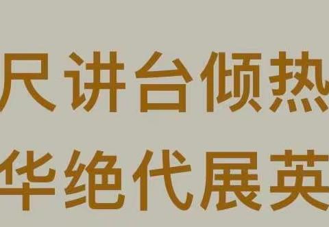 三尺讲台倾热血 风华绝代展英姿——记乐安县实验小学教师趣味运动会