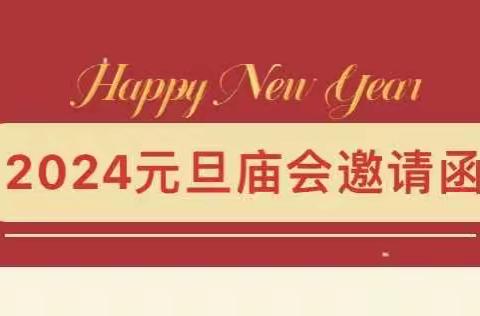 “庙会迎新年，亲子乐翻天”—星光幼儿园2024迎元旦逛庙会邀请函