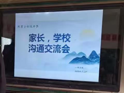 家校合力，共育英才——巩营乡初级中学2023～2024学年第一学期期末家长会