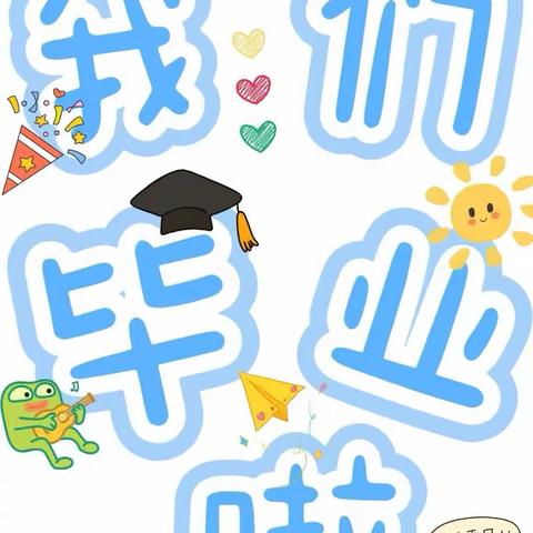 惜别幼年时光，我们扬帆起航—峡门幼儿园大班毕业典礼