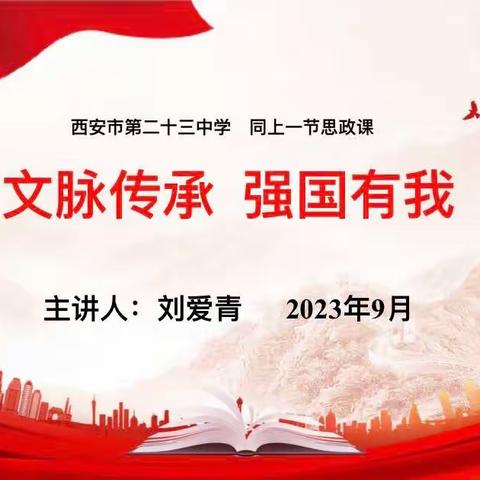 不负韶华逐新梦  追光明志筑新城———西安市第二十三中学开展2023年秋季“开学同上一节思政课”活动