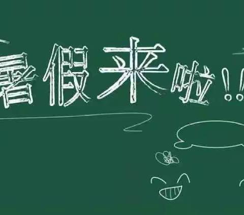 多彩暑假，快乐成长——淄川区洪山镇洪山小学四年级暑假作业清单