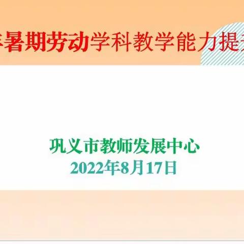 在学习中前行——巩义市2022年劳动学科教学能力培训