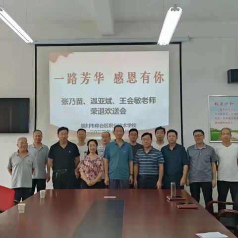 一路芳华 感恩有你 ——印台区职业技术学校举行退休教师欢送会