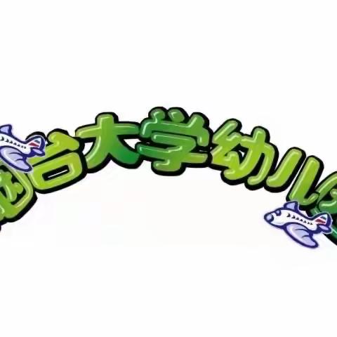 【卫生保健】呵护健康，预防先行——烟台大学幼儿园秋冬季传染病预防知识宣传