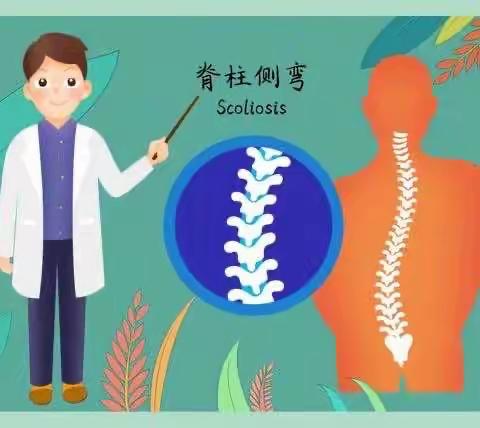 防脊柱侧弯，做“正直”少年——容城县容城镇午方北庄小学脊柱侧弯筛查活动纪实