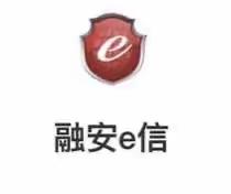 对公账户开立-工银“融安e信”业务介绍