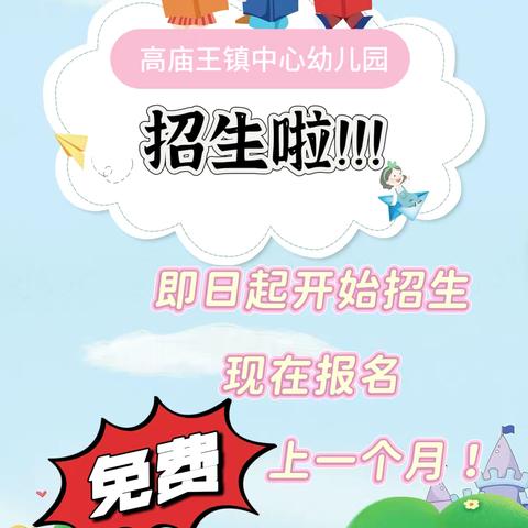 高庙王镇中心幼儿园招生简章