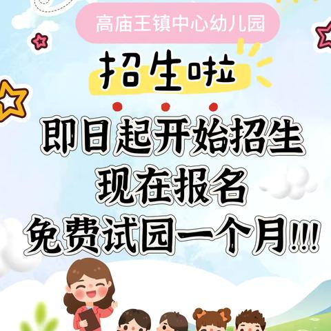 高庙王镇中心幼儿园招生简章