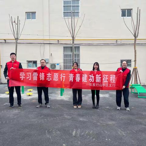 “学习雷锋志愿行·青春建功新征程”——农发行山亭区支行组织开展学雷锋志愿公益活动