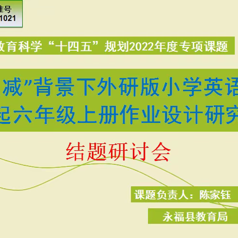 科研引领 蓄力向前—永福县教育局召开广西区教育科学“十四五”规划专项课题结题研讨会