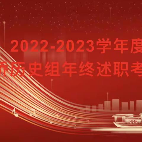 2022-2023学年第二学期历史科组会议