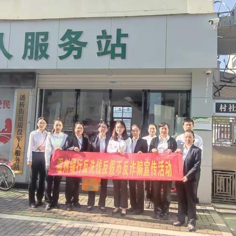 温州银行瓯海片区联合开展反洗钱、反假币、反诈及支付结算等宣传活动