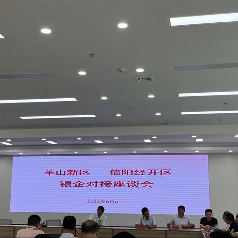 信阳农行胜利路支行助力科创企业对接会