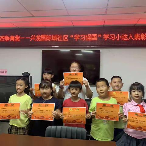 双争有我—兴龙国际城社区“学习强国”学习小达人表彰会