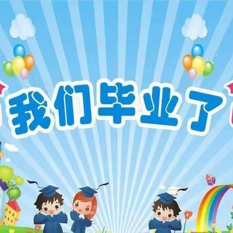 《我们毕业啦🎓》海豚宝宝幼儿园毕业美篇