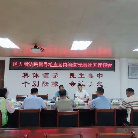 区人民法院督导帮扶龙岗街道无毒社区创建工作