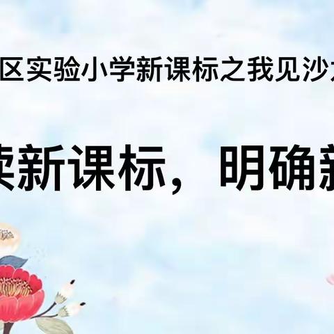 解读新课标，明确新理念——江源区实验小学“新课标之我见”分享展示活动