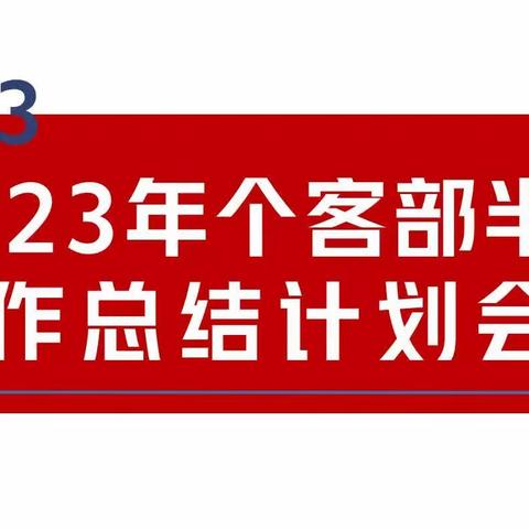 人保健康昌吉分公司个客部召开2023年半年工作总结计划会议