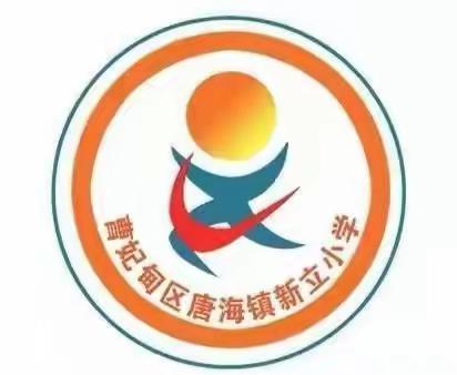 “以德修身 恪守师德” ——曹妃甸区唐海镇新立小学召开师德师风工作专项整治会议