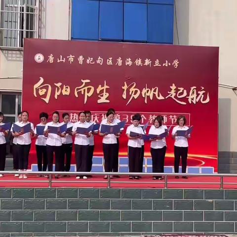 向阳而生 扬帆起航——2023新立小学庆祝教师节活动