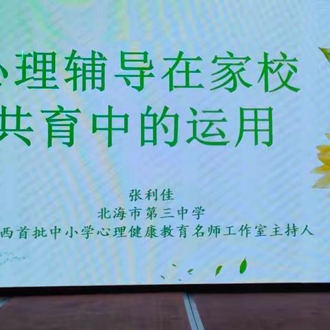 携手共育  静待花开——2023年梧州市蒙山县教育系统培训项目中小学心理健康教育培训报道之四